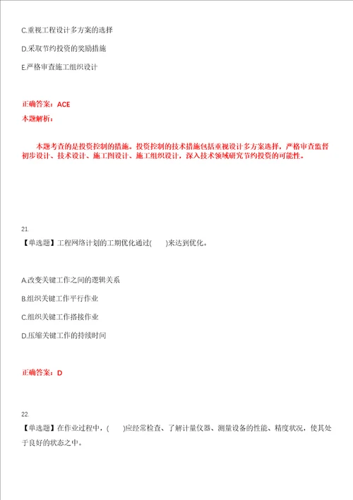 2023年监理工程师质量投资进度控制考试全真模拟易错、难点汇编第五期含答案试卷号：11