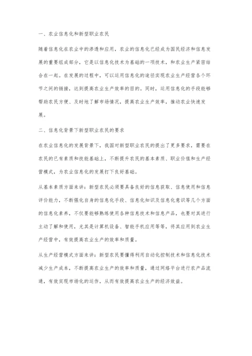 农业信息化背景下新型职业农民培育培训途径分析.docx