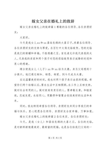 嫁女父亲在婚礼上的致辞.docx