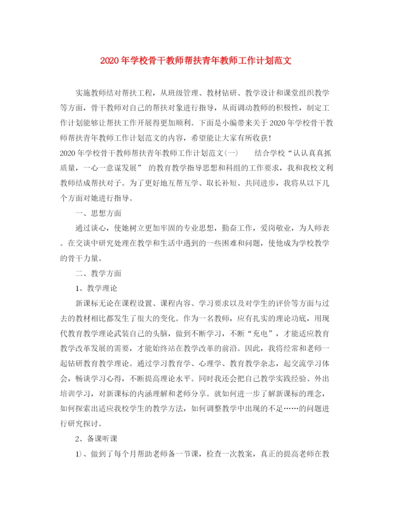 精编之年学校骨干教师帮扶青年教师工作计划范文.docx