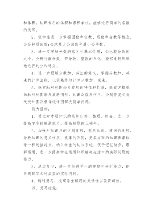 人教版小学数学五年级下册复习计划.docx