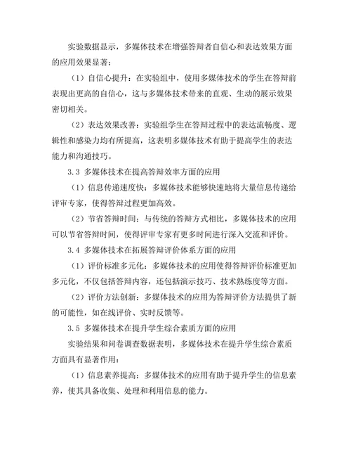 多媒体技术在答辩中的创新应用