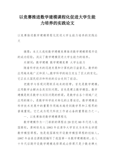 以竞赛推进数学建模课程化促进大学生能力培养的实践论文.docx