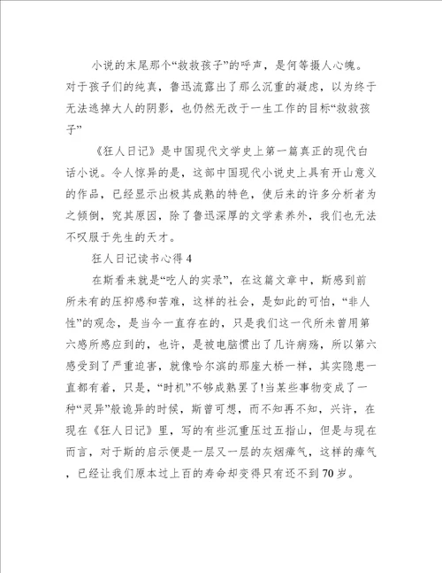 狂人日记读书心得5篇读狂人日记的心得体会