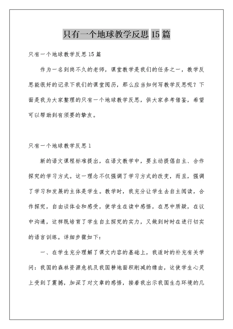 只有一个地球教学反思15篇