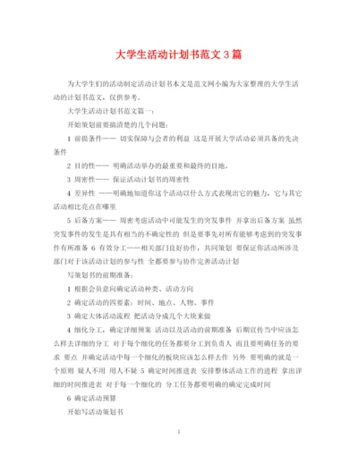精编之大学生活动计划书范文3篇.docx