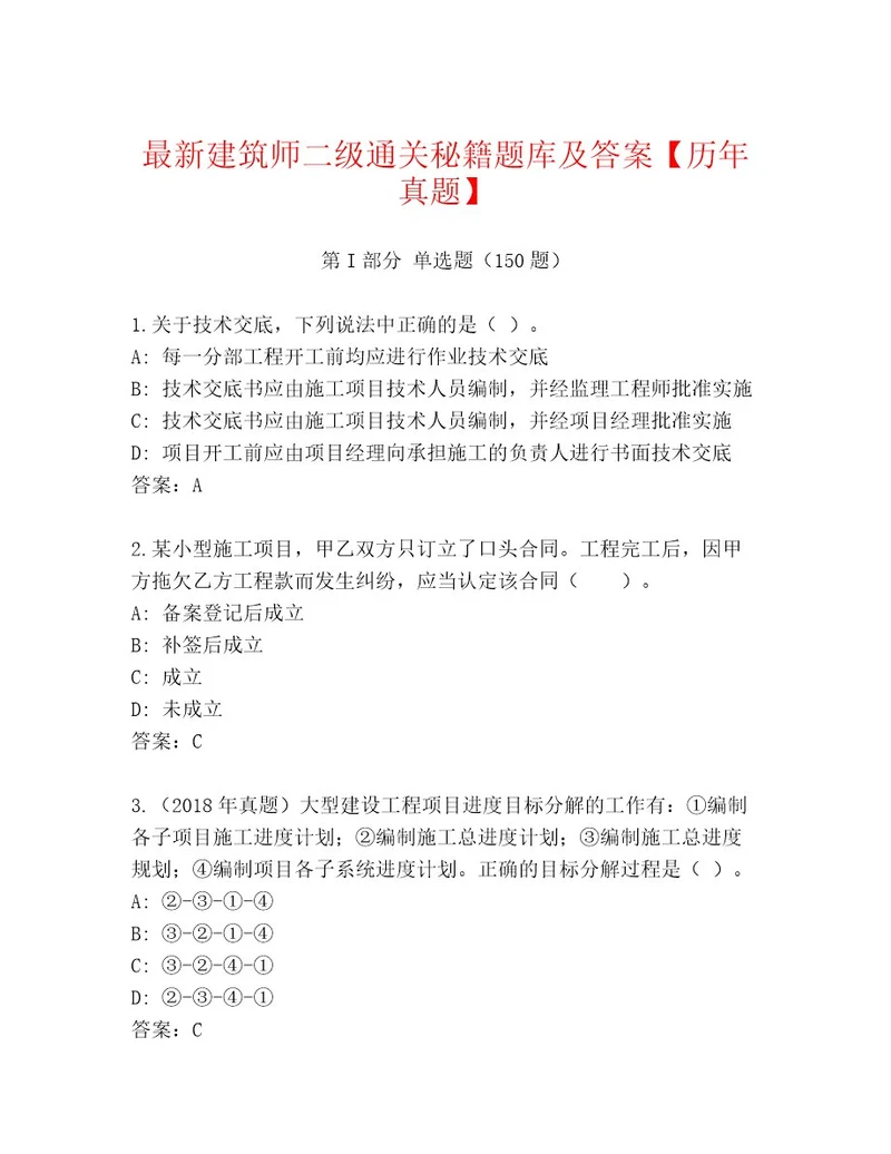 最新建筑师二级通关秘籍题库及答案历年真题