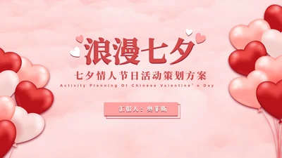 七夕气球粉白色PPT模板