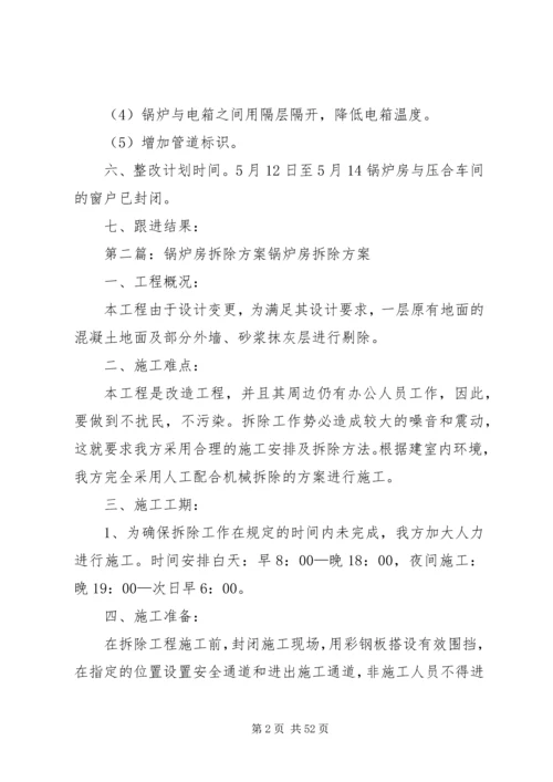 锅炉房整改方案.docx