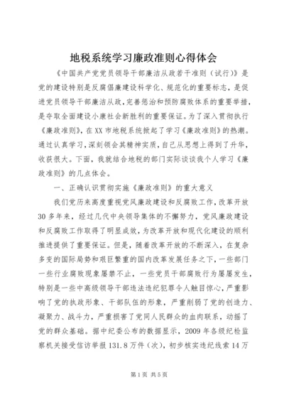 地税系统学习廉政准则心得体会.docx