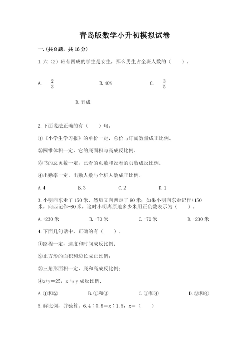 青岛版数学小升初模拟试卷附答案（轻巧夺冠）.docx