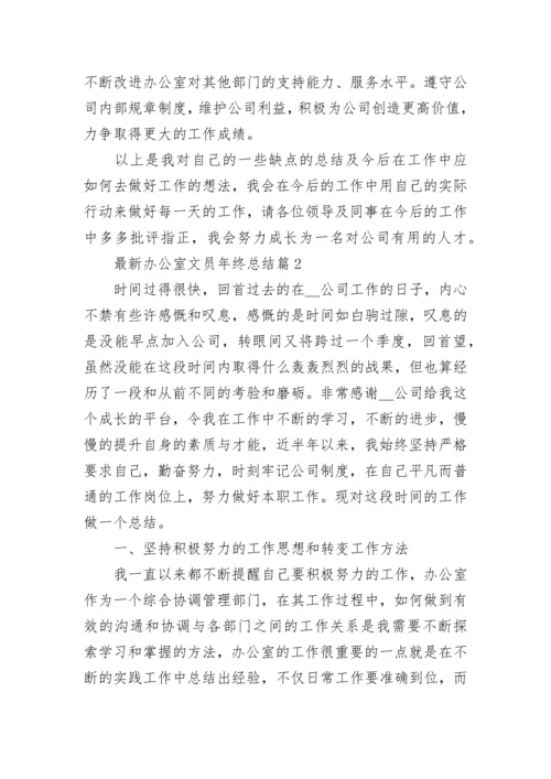 最新办公室文员年终总结7篇.docx