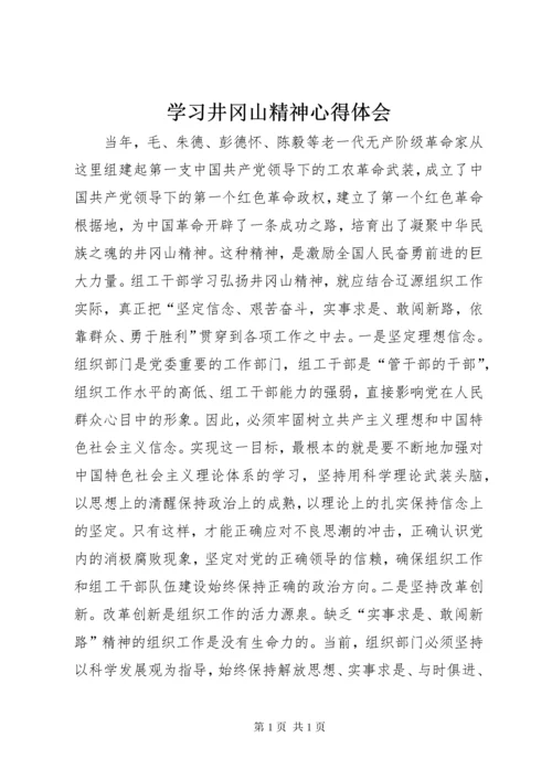 学习井冈山精神心得体会 (10).docx