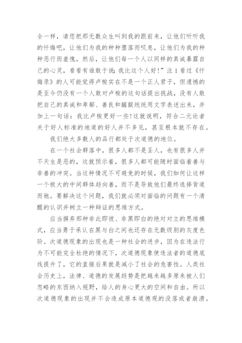 关于以道德为话题的议论文.docx