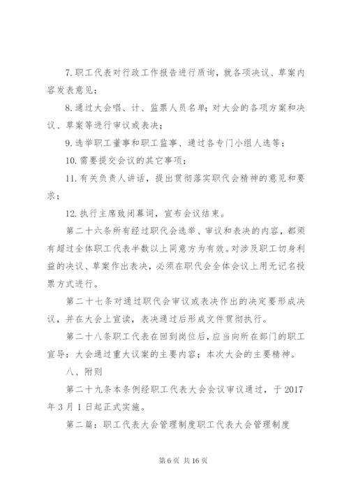 职工代表大会管理制度.docx