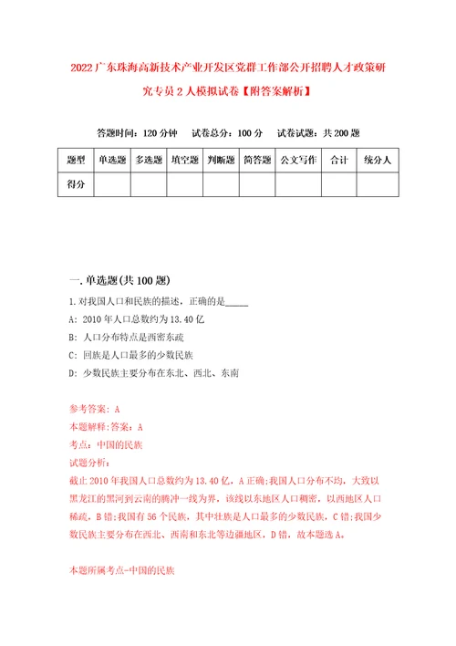 2022广东珠海高新技术产业开发区党群工作部公开招聘人才政策研究专员2人模拟试卷附答案解析4