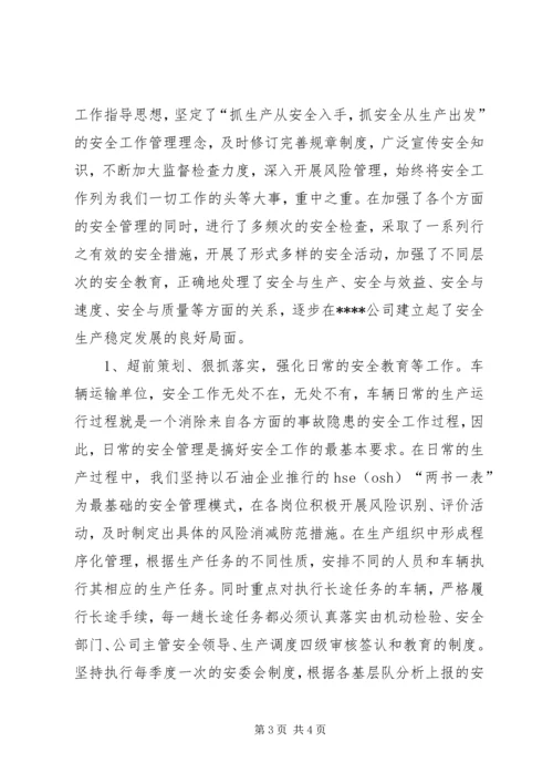 先进单位安全生产申报材料 (2).docx