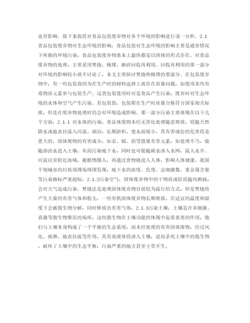 【精编】《安全管理论文》之食品包装废弃物对环境的影响及治理.docx