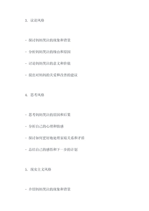 妈妈哭了的作文提纲