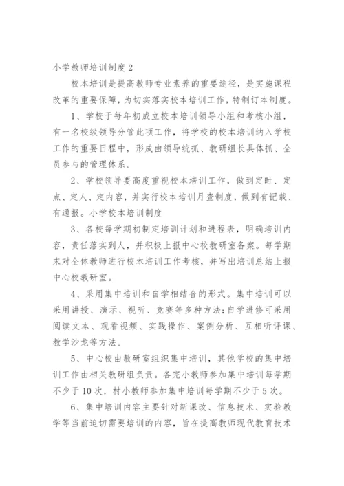 小学教师培训制度.docx