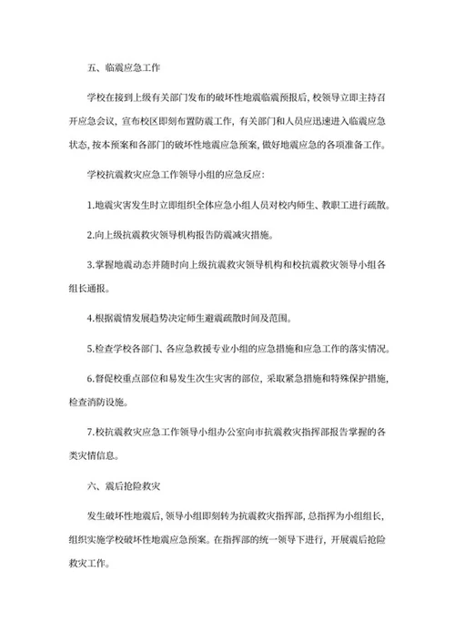 小学地震灾害应急处理预案word模板