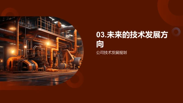 技术引领，创新无界