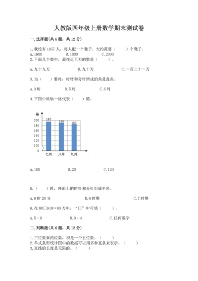 人教版四年级上册数学期末测试卷及答案（精选题）.docx