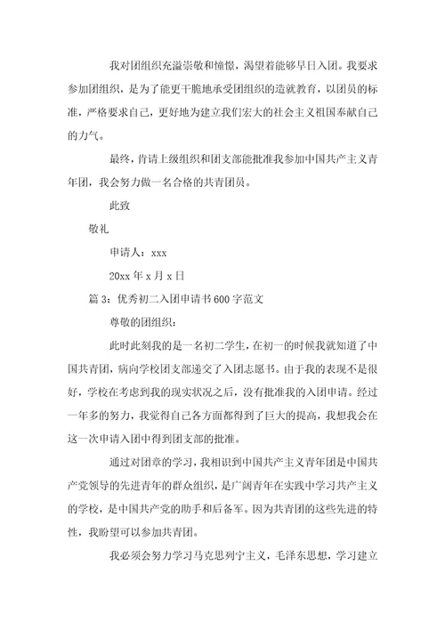 入团申请书5000字范文 优秀初二入团申请书600字范文