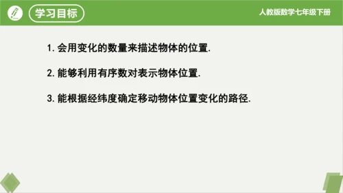 7.1.1 有序数对 课件（共20张PPT）-2023-2024学年七年级数学下册同步精品课堂（人教
