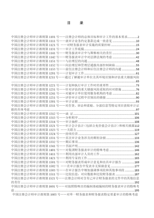 中国注册会计师审计准则最新.docx