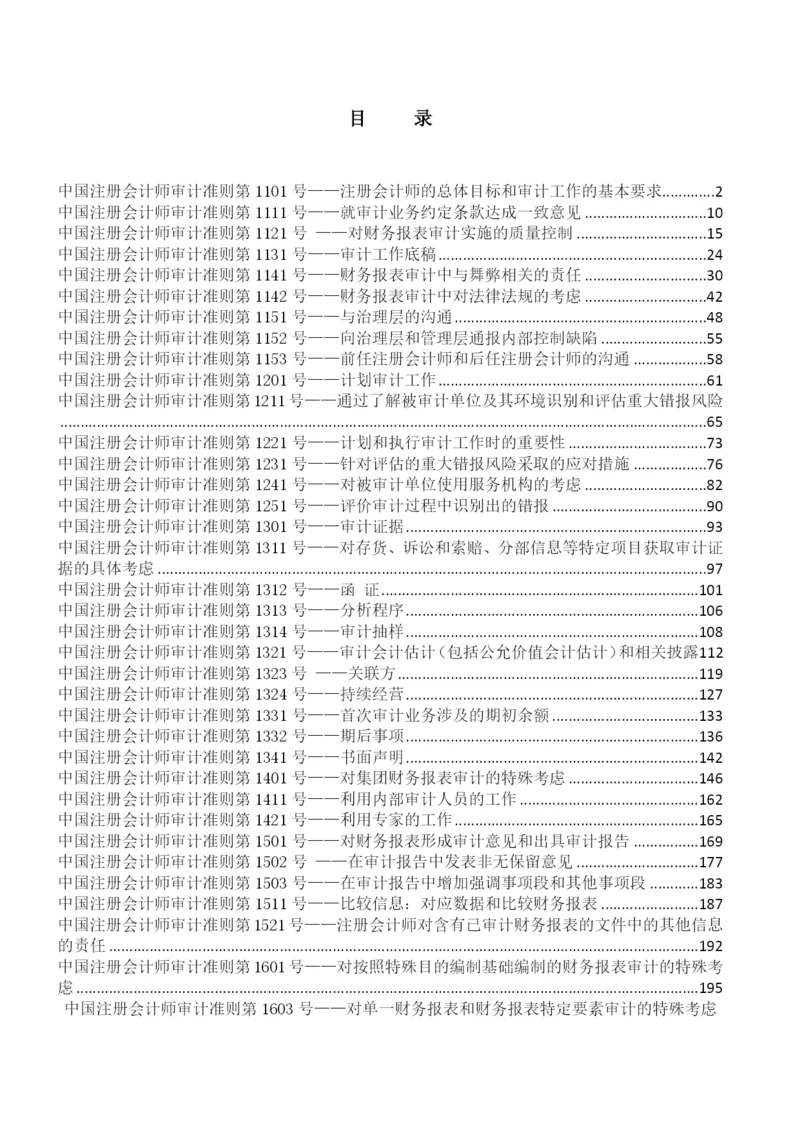 中国注册会计师审计准则最新.docx