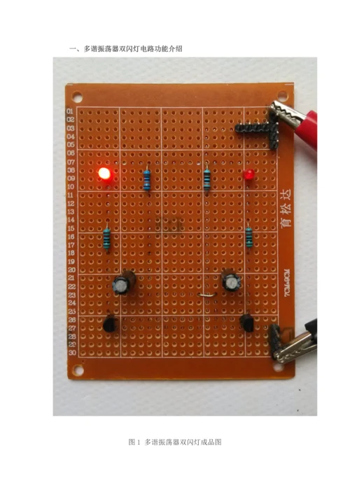 多谐振荡器双闪灯电路设计与制作.docx