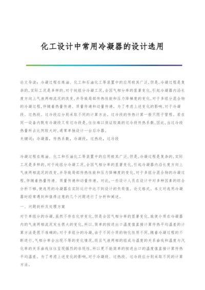 化工设计中常用冷凝器的设计选用.docx