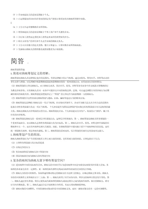 纳税筹划复习题全