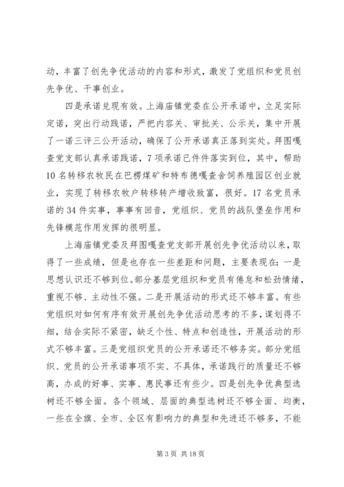 创先争优活动联系点领导点评会上的讲话.docx