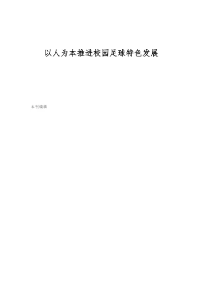 以人为本推进校园足球特色发展.docx