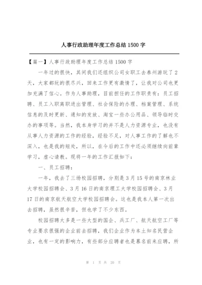 人事行政助理年度工作总结1500字.docx