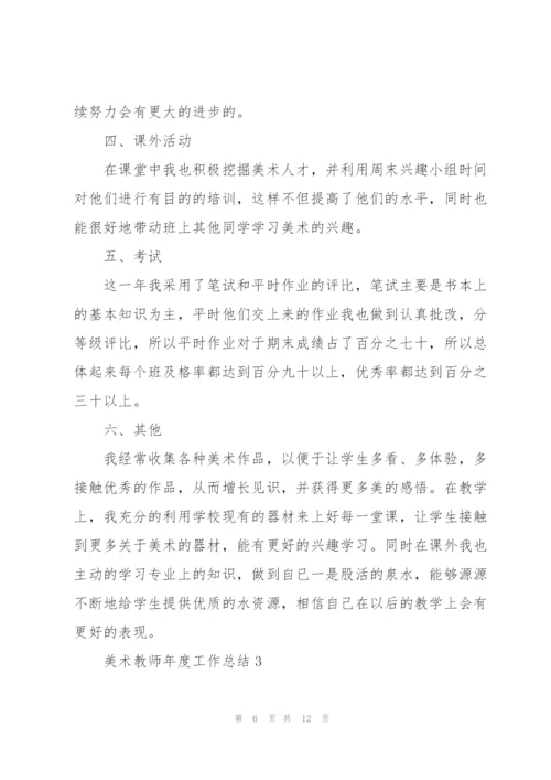 美术教师年度工作总结4篇通用.docx