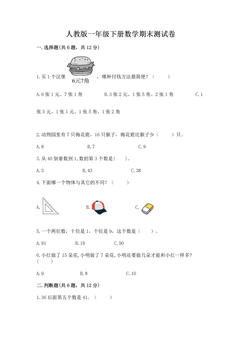 人教版一年级下册数学期末测试卷a4版打印.docx