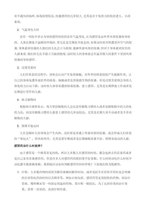 感冒药该什么时候停.docx