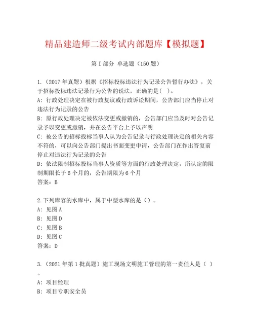 优选建造师二级考试王牌题库及答案（名师系列）