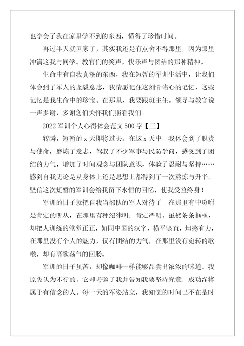2022军训个人心得体会范文500字