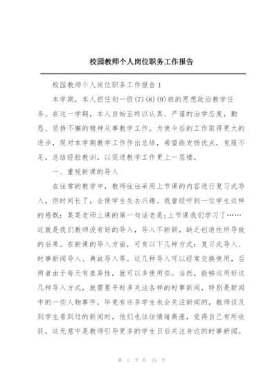 校园教师个人岗位职务工作报告.docx