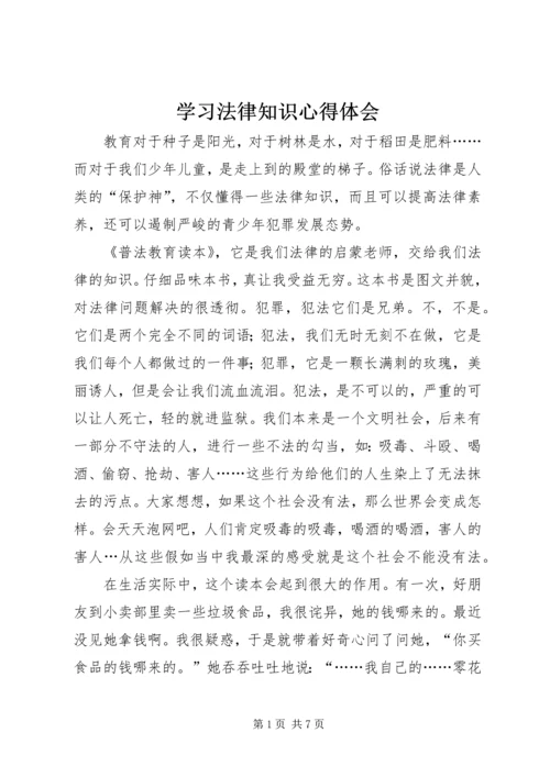 学习法律知识心得体会 (2).docx