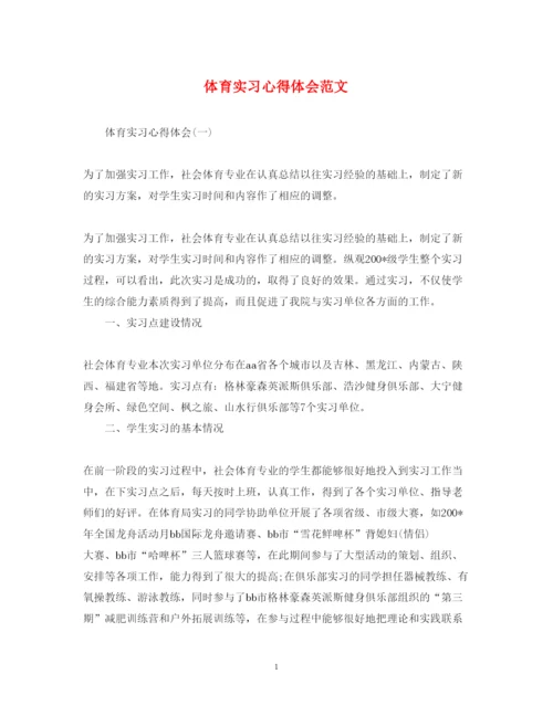精编体育实习心得体会范文.docx
