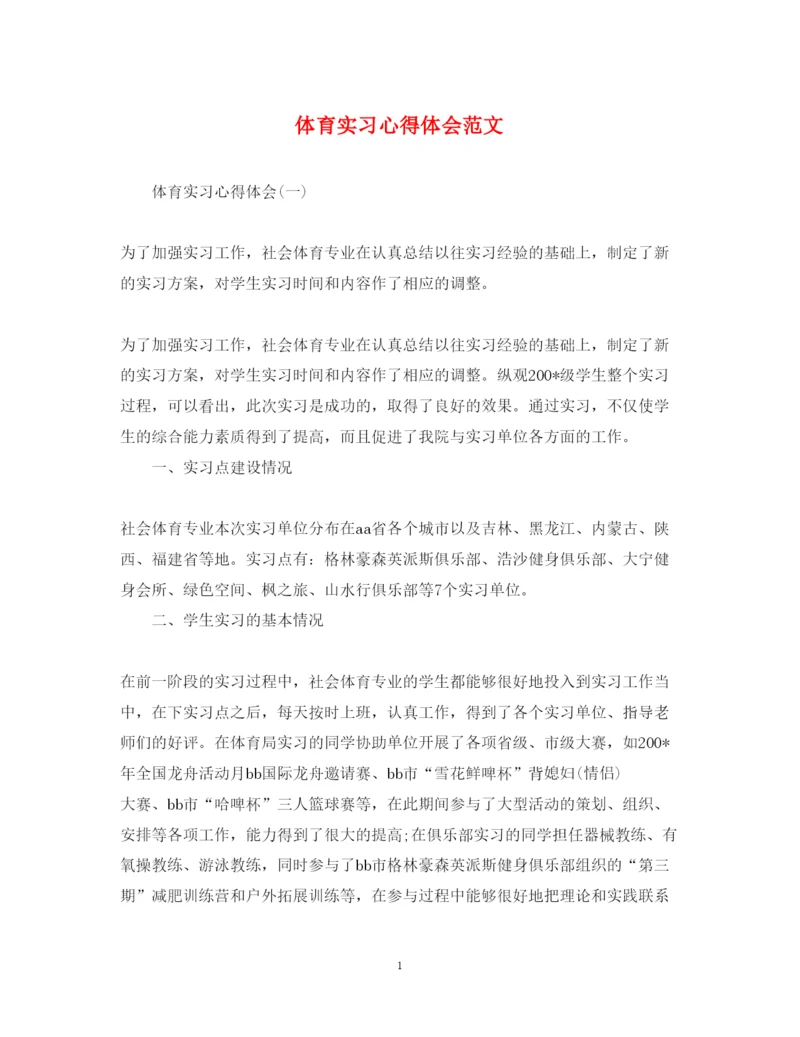 精编体育实习心得体会范文.docx