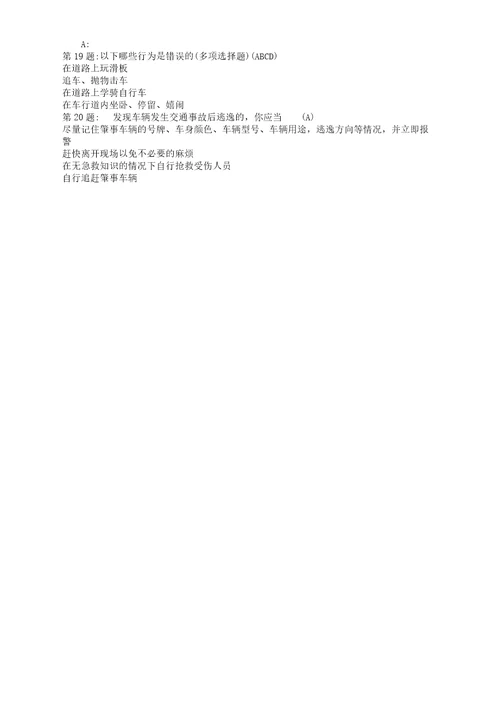 小学教学生交通安全问答题