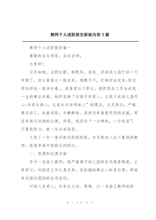 教师个人述职报告新版内容5篇.docx