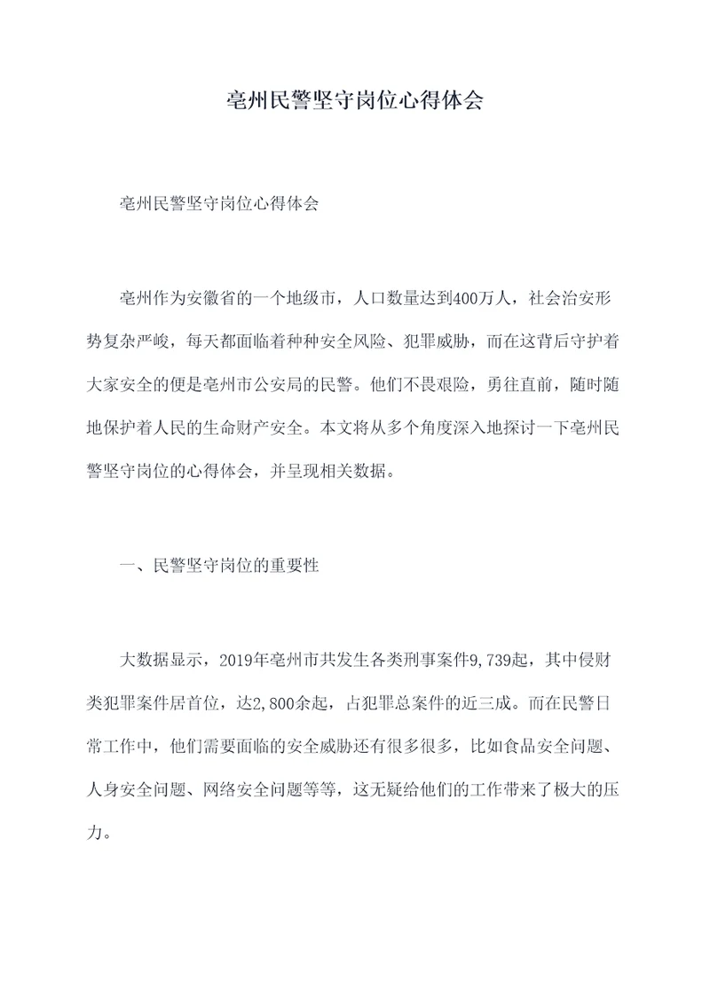 亳州民警坚守岗位心得体会