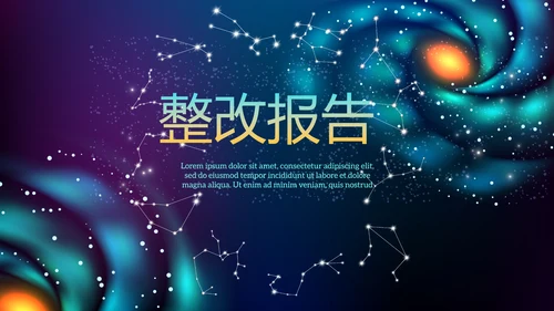 创意十二星座星空工作总结动态PPT模板